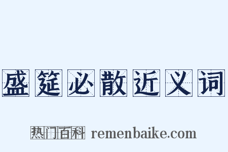 盛筵必散近义词是什么意思的图片